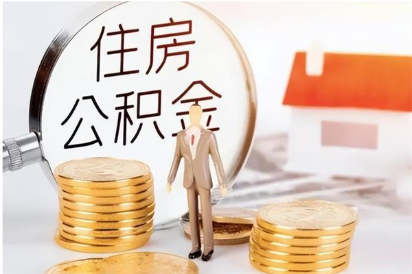 晋中在职员工可以领取公积金吗（在职可以领住房公积金吗）