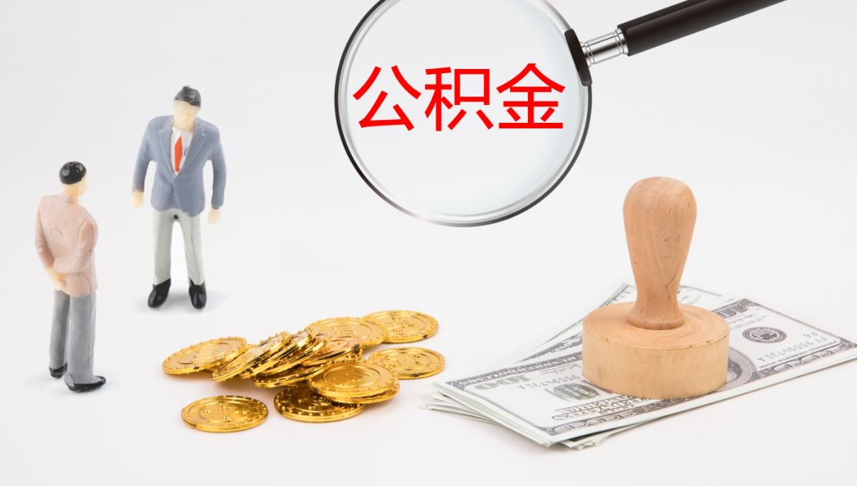 晋中公积金离职提出（公积金离职提取是什么意思）