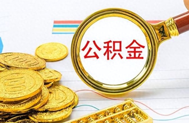 晋中离职公积金如何取（离职公积金提取步骤）